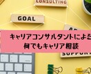 キャリアに関するご相談、何でも伺います キャリアコンサルタントによる何でもキャリア相談 イメージ1