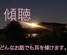 傾聴部屋♪あなたのどんなお話でも傾聴します 現役相談員が、あなたのお話を傾聴します！どんな話題でもOK♪ イメージ1