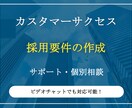 カスタマーサクセスの採用要件を作成します 営業やマーケティング領域でもご提案可能 イメージ1
