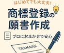 弁理士が商標登録出願の願書を作成します ややこしい書類、プロに任せてスッキリ！ イメージ1