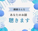 繊細さんなあなたのお話し、優しくあったかく聴きます カウンセリングほどじゃないけど安心して話したい イメージ1
