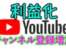 YouTube登録者数増加します YouTubeチャンネル登録者数＋30人 最安値 イメージ1
