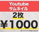 お手頃！】YouTubeサムネイル作成します 2枚で1,000円！お試し依頼でも大歓迎です！ イメージ1