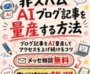 非スパムAIブログ記事を量産する方法教えます ブログ記事をAI量産してアクセスを上げ続けるコツ イメージ1