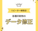 リピーター限定　データ修正いたします 文章の変更、色味変更など簡易的な変更承っております イメージ1