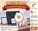 限定価格！｜実務経験8年のプロがHP/LP作ります 圧倒的な安さと安心の高い技術で、デザインに忠実に素早く対応！ イメージ1