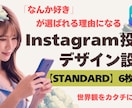 世界観からInstagram投稿をデザインします 【STANDARD】6投稿｜世界観を統一したい方向け イメージ1