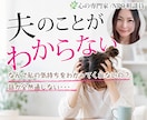 夫の謎発言、心理の専門家が解明します お互い愛があるのにすれ違ってるだけかも！？一緒に考えましょう イメージ1