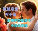 複雑恋愛　あの人の気持ち深堀します 霊感霊視タロットで『不倫・復縁恋愛』叶わぬ恋をサポート イメージ1