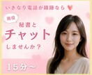 いきなり電話が躊躇なら❤️チャットでお話し致します 社長秘書と☪️トークルームでチャット15分チャットしましょう イメージ6
