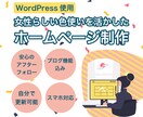 WordPressでHPを制作します こだわりの配色でイメージにぴったりのHPを制作します イメージ1