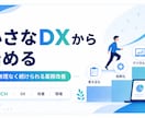 製造業の業務改善・DX相談に対応します 製造現場を知る視点で小さくDX化します イメージ9