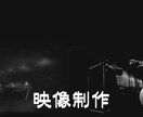 第一線のプロが動画制作！[MV・PV・WEB]ます ハイクオリティーで納品致します イメージ1