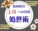無神経な上司対策☆易で処世術を教えます 【もう無理！】となる前に｜パワハラ、セクハラ、苦手な上司 イメージ1