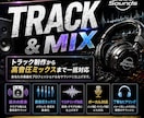 クラブ仕様のトラック制作＆高音圧ミックス承ります 高クオリティEDM、HIP HOP等のトラック制作 イメージ1