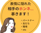 1番知りたい相手の気持ち！魂こめて全力で観ます とにかく気になる！相手の言動…それに振り回されてる自分もイヤ イメージ1