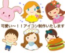 可愛い〜アイコン作ります アイコンを可愛くオシャレにしよう イメージ1