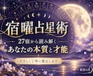 宿曜占星術であなたの本質と才能を鑑定します 27宿から本質・才能・人間関係を読み解きます イメージ1