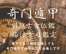 引越／旅行奇問遁甲を使って吉日、吉方位おしえます 引越・開運旅行･吉取りあらゆる目的で活用したい方へ イメージ1