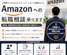 期間限定値下げ　Amazon転職相談承ります 本質的なLPの理解、STARに則った強みの言語化支援 イメージ1