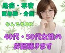 40代・50代女性のお悩み、ゆっくりお聴きします ☘️更年期/介護/人間関係/鬱/孤独/恋愛/愚痴/雑談など イメージ1
