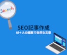 検索上位を狙えるブログ記事をAI＋と作成します AIで効率化、リライトで読まれるSEO記事”に仕上げます。 イメージ1