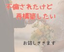不倫の悩みお聞きします 不倫されて、自分の事せめていませんか？ イメージ2