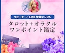リピ/LINE登録ナシOK☆ワンポイント鑑定します タロット＋オラクルカードでそっと背中を押させていただくわ♡ イメージ1