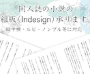 同人誌の組版（Indesign）いたします 同人誌の小説やテキストデータをIndesignで作成します。 イメージ1