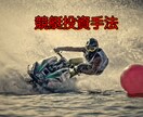 競艇（ボートレース）新時代投資ノウハウお伝えします 新時代の競艇投資法をあなたにも！ イメージ1