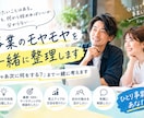 事業のモヤモヤを一緒に整理します ひとり事業の伴走者が「次に何をする？」まで一緒に考えます！ イメージ1