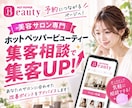 60分でHPB新規集客UPの改善提案します 美容サロン特化！新規集客方法をアドバイスします！ イメージ1