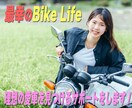 バイクの賢い選び方、お得な買い方をお教えします あなたが最高の１台と巡り合うために全力でサポート！ イメージ1