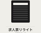 採用力が上がる求人票にリライトします 応募が来ない原因は求人票の文章にあります イメージ1