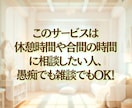 ２時間チャット⭐️しっかりあなたの心に寄り添います 愚痴＊悩み相談はお気軽に！雑談もOK☘️私と繋がりましょう イメージ3
