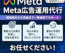 成果につながるMeta広告を運用代行します Meta広告運用から改善提案まで対応 イメージ1