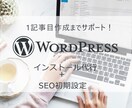 初心者向け♡SEO対策ワードプレスブログ作成します 開始記念今だけ半額♡SEO対策に必要な初期設定も行います♪ イメージ1