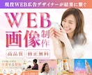 売上につながる画像制作承ります WEB広告会社のデザイナーが制作 イメージ1