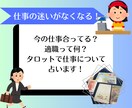 仕事の迷いがなくなります あなたが輝ける職場や適職などしっかり向き合って占います イメージ1