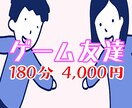オンラインゲーム、一緒に遊びます ディスコードで雑談しながらゲームのお付き合いします イメージ1