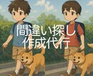 企業・個人向け【間違い探し画像】5枚作ります 誌面・販促・コンテンツ向け！※ 著作権譲渡・商用利用ok イメージ1