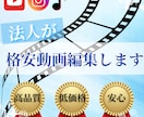 チーム体制で安心！法人が高品質動画編集いたします チーム体制だから実現！格安、高クオリティ編集！！ イメージ1