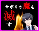 30日話し放題⭐あなたの『継続』を褒めて伸ばします ココナラ出品に便利なツール付⭐褒めでサボリ魔を徹底討伐❗ イメージ1