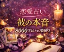 恋愛占い | 彼の本音と攻略方法のトリセツ作ります 内容の相談可｜恋愛占い彼の本音を8000字以上で深掘り イメージ1