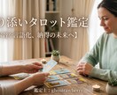 心のモヤモヤを、タロットカードで解きほぐします 元大手芸能マネージャーが紐解く｜本音と未来の選択 イメージ1