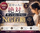 500円お試し　意中の人の地雷をお伝えします 意中の人の【絶対にやってはいけないNG行動】を1つ イメージ1