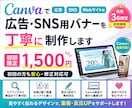 Canvaで広告・SNS用バナーを丁寧に制作します 【先着3名限定1,500円】 初回の方も安心・修正対応可 イメージ1