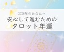 2026年タロット年運で、未来予報します ｜迷わないで進める道しるべ ✨️やさしい運勢ガイド イメージ1