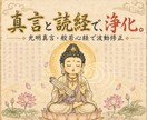 霊視しながら真言と読経で波動修正し運気を整えます 仏さまのありがたい光明真言と般若心経で滞った心を浄化します イメージ3