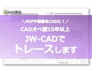 JWCADでさまざまな建築物の図面をトレースします 1枚から複数枚まで一気にトレースできます イメージ1